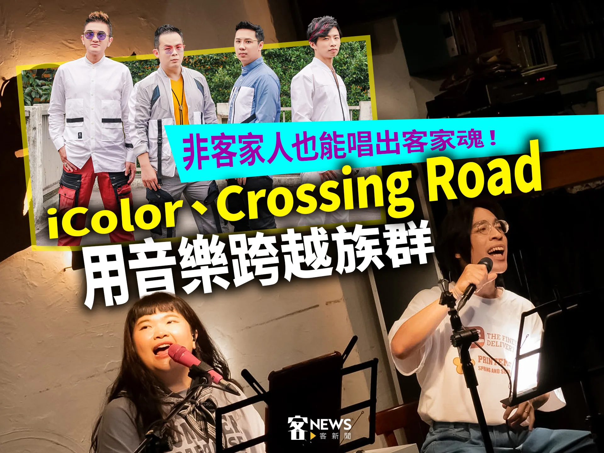 非客家人也能唱出客家魂！iColor、Crossing Road用音樂跨越族群