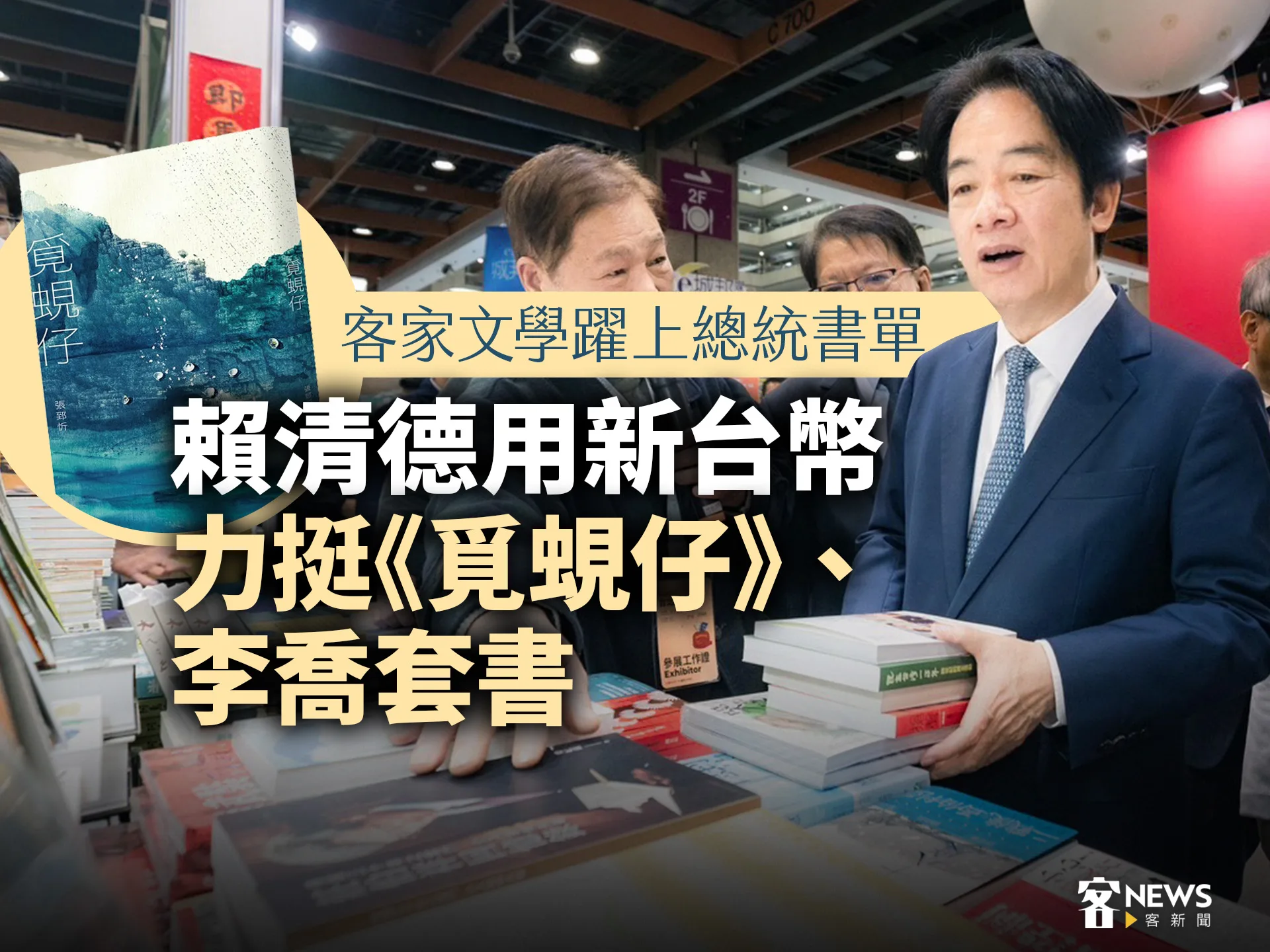 客家文學躍上總統書單　賴清德用新台幣力挺《覓蜆仔》、李喬套書's story cover image