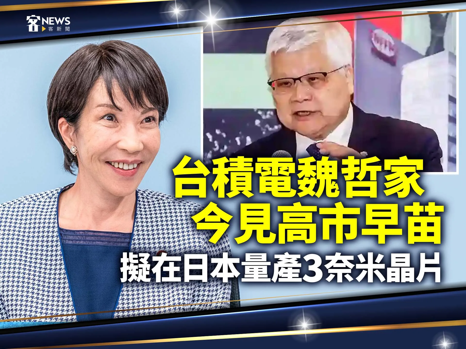 台積電魏哲家今見高市早苗　擬在日本量產3奈米晶片's OG Image