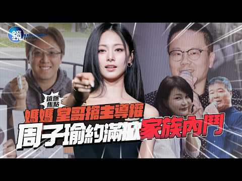 【鏡爆焦點】媽媽 堂哥搶主導權 周子瑜約滿掀家族內鬥｜鏡週刊