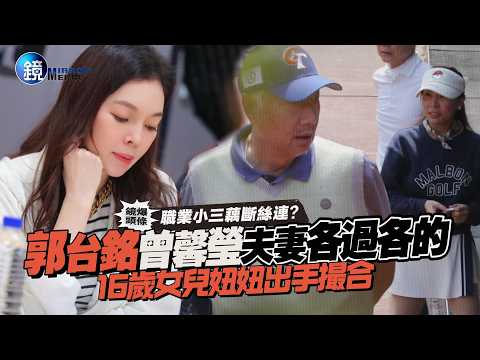 【鏡爆頭條】職業小三藕斷絲連? 郭台銘 曾馨瑩夫妻各過各的 16歲女兒妞妞出手撮合｜鏡週刊