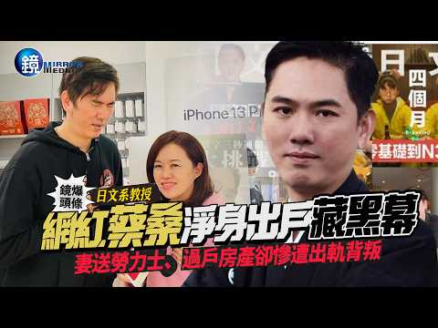 【鏡爆頭條】網紅蔡桑「淨身出戶」藏黑幕！ 妻子送勞力士、過戶房產卻慘遭出軌背叛｜鏡週刊