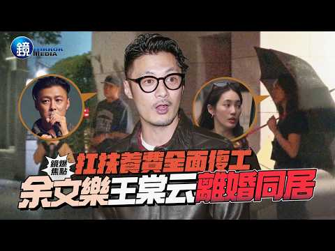 【鏡爆焦點】扛扶養費全面復工 余文樂 王棠云離婚同居｜鏡週刊