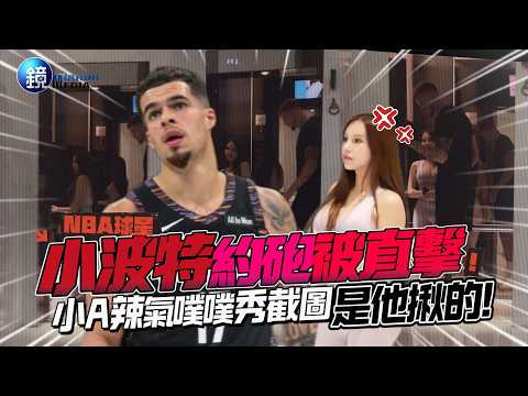 【鏡爆頭條】NBA球星小波特約砲被直擊 小A辣氣噗噗秀截圖：是他揪的!｜鏡週刊