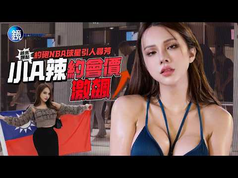 【鏡爆焦點】約砲NBA球星引人尋芳 小A辣約會價激飆｜鏡週刊