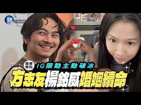 【鏡爆焦點】IG限動主動破冰 方志友 楊銘威婚姻續命｜鏡週刊