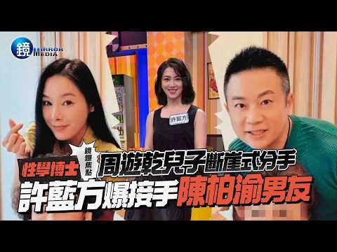 【鏡爆焦點】周遊乾兒子斷崖式分手 性學博士許藍方爆接手陳柏渝男友｜鏡週刊