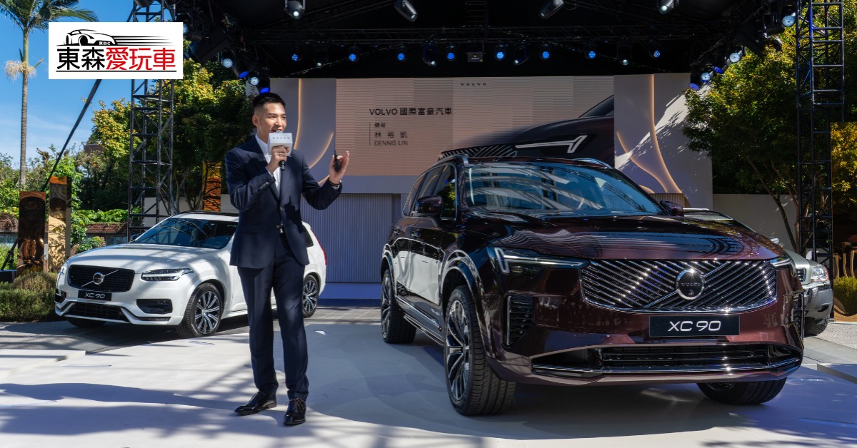 愛玩車／Volvo XC90上市 總裁首度帥氣現身's story cover image