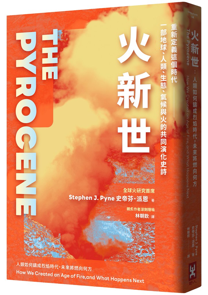 從《火新世》認識我們正面臨的新燃燒時代 專訪譯者林朝