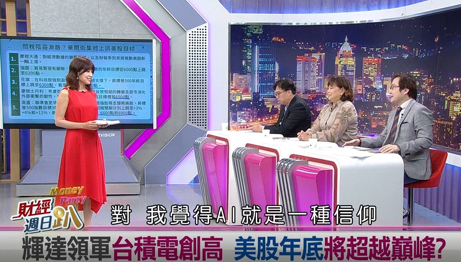 台積電股價創高 蘇威元: 現階段AI就是一種信仰's story cover image