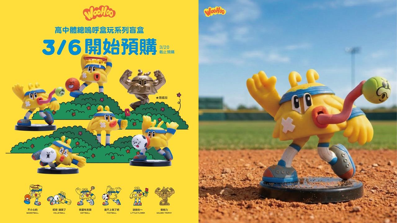 年輕人最愛！高中體總吉祥物WooHoo系列盲盒預購中「一方法」蒐集全套