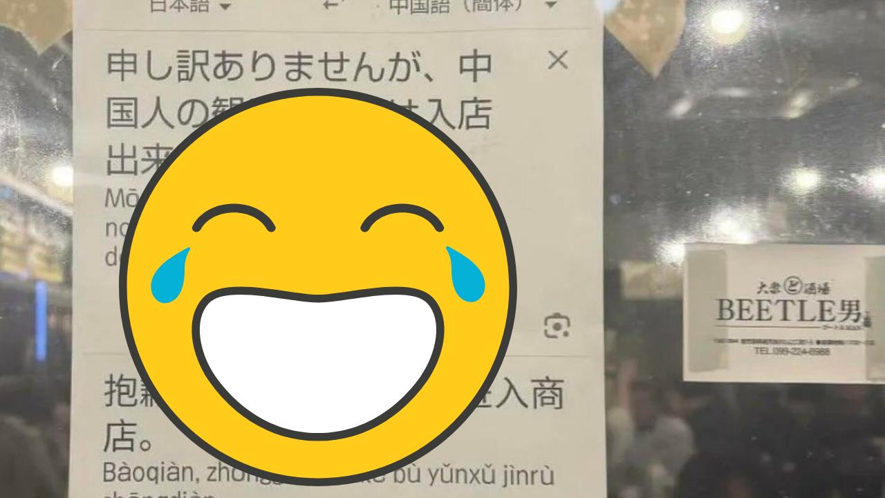 小粉紅氣炸！日餐廳貼「Google翻譯截圖」公告：中國人不得入內