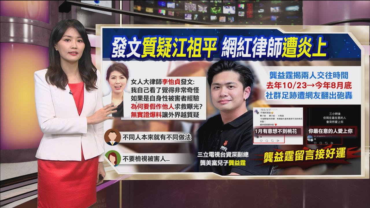 午夜特搜：發文質疑江祖平...　美女律師挨轟「幫三立說話」？