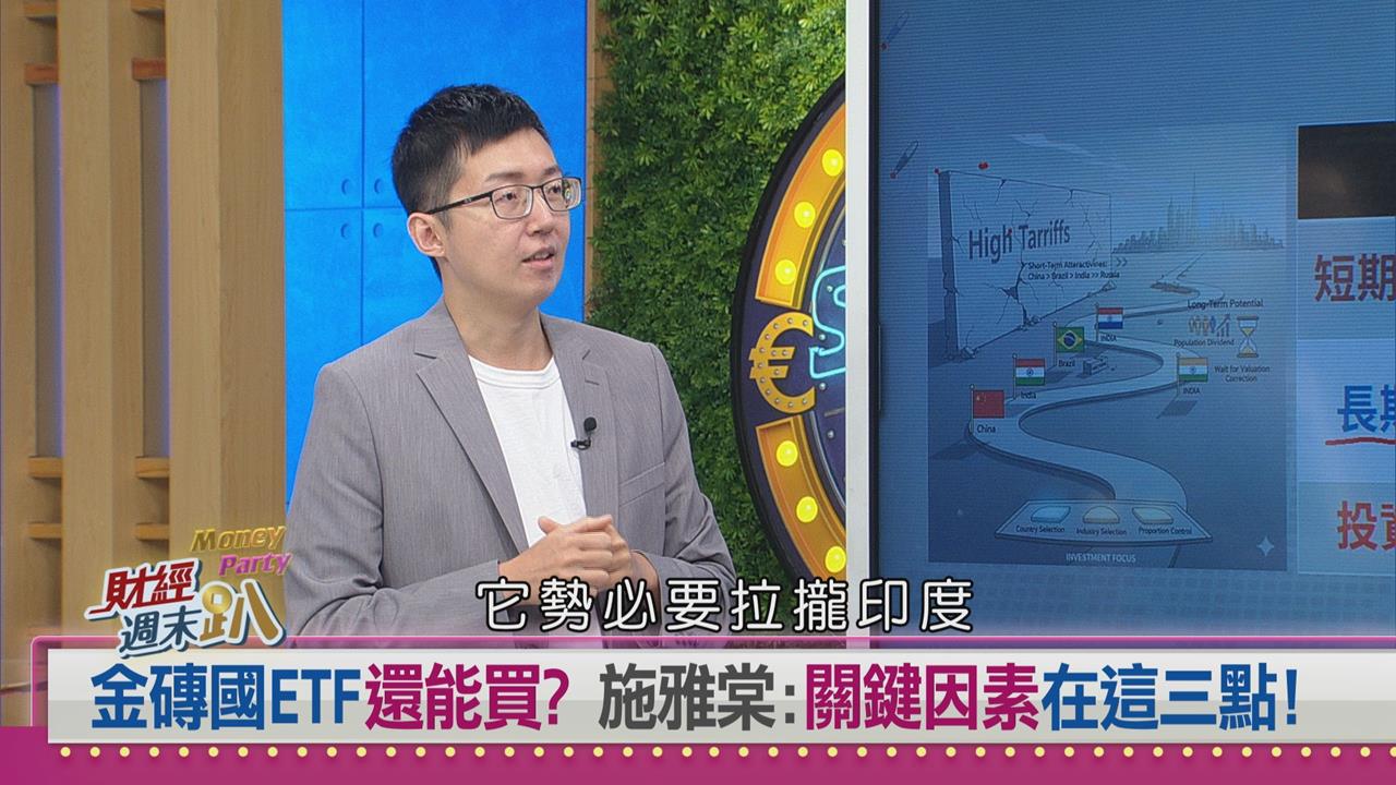 投資新視野！達人：金磚ETF當衛星配置 三大風險不可忽視's story cover image