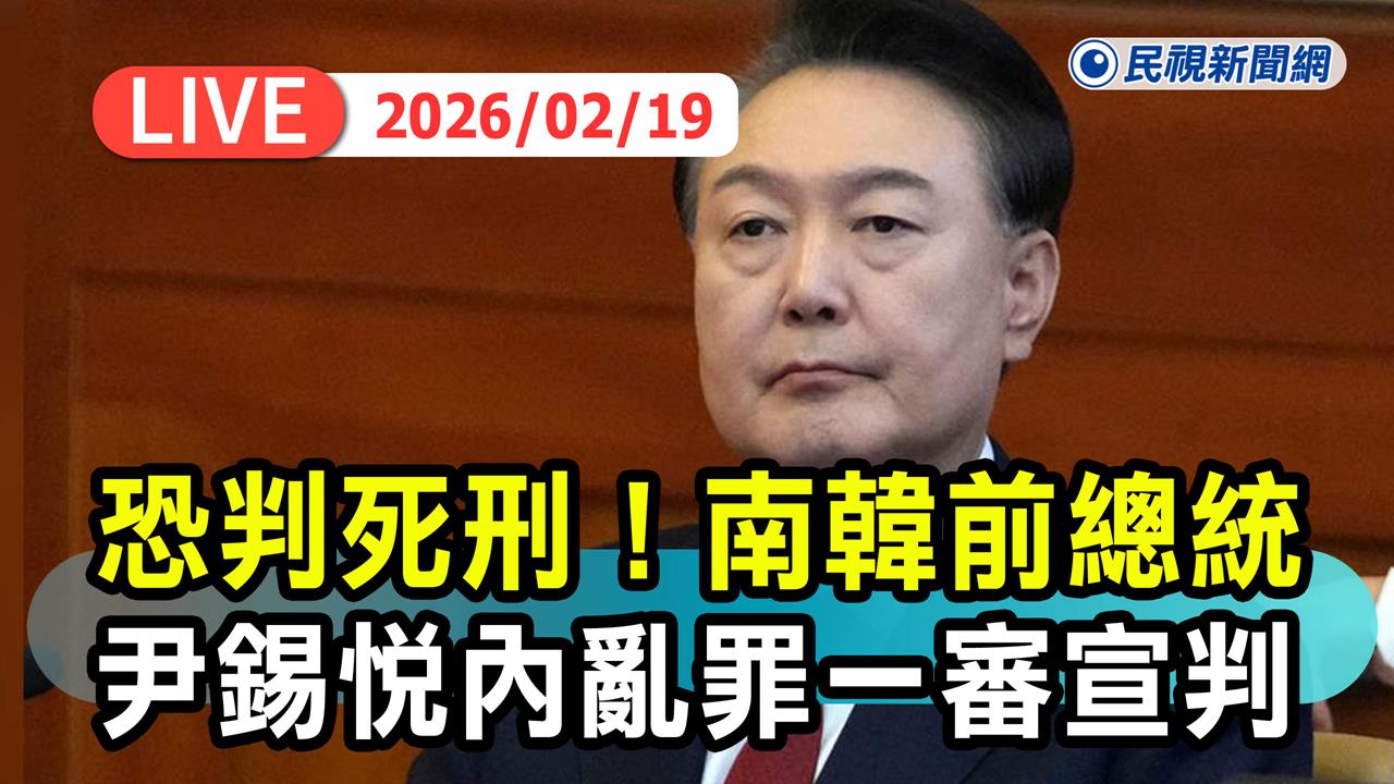 LIVE／世紀大審！尹錫悅涉犯內亂罪遭求處死刑　南韓法院14時一審宣判's OG Image