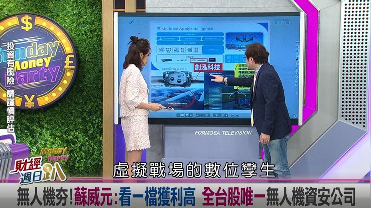 蘇威元:無人機看一檔獲利高 全台股唯一的無人機資安公司's story cover image