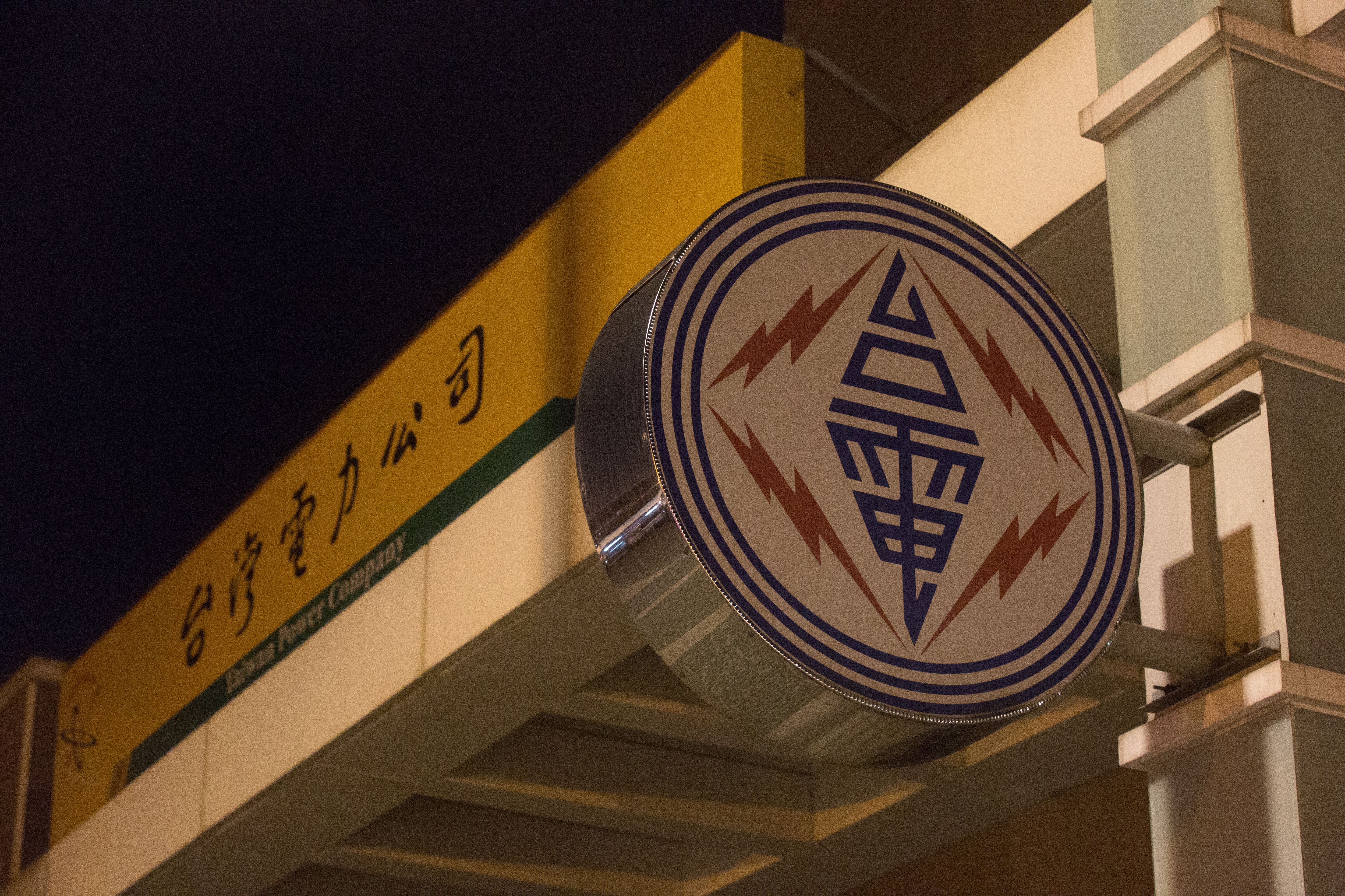 北市文山區晚間1萬1349戶大規模停電　台電：變電所饋線跳脫's story cover image