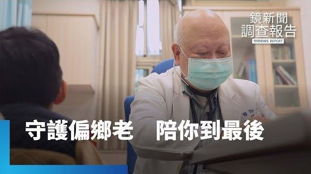 偏鄉長輩的醫療困境，有人願意撐！這裡沒有診所，只有一群不放棄的人｜銀白色的守護's story cover image