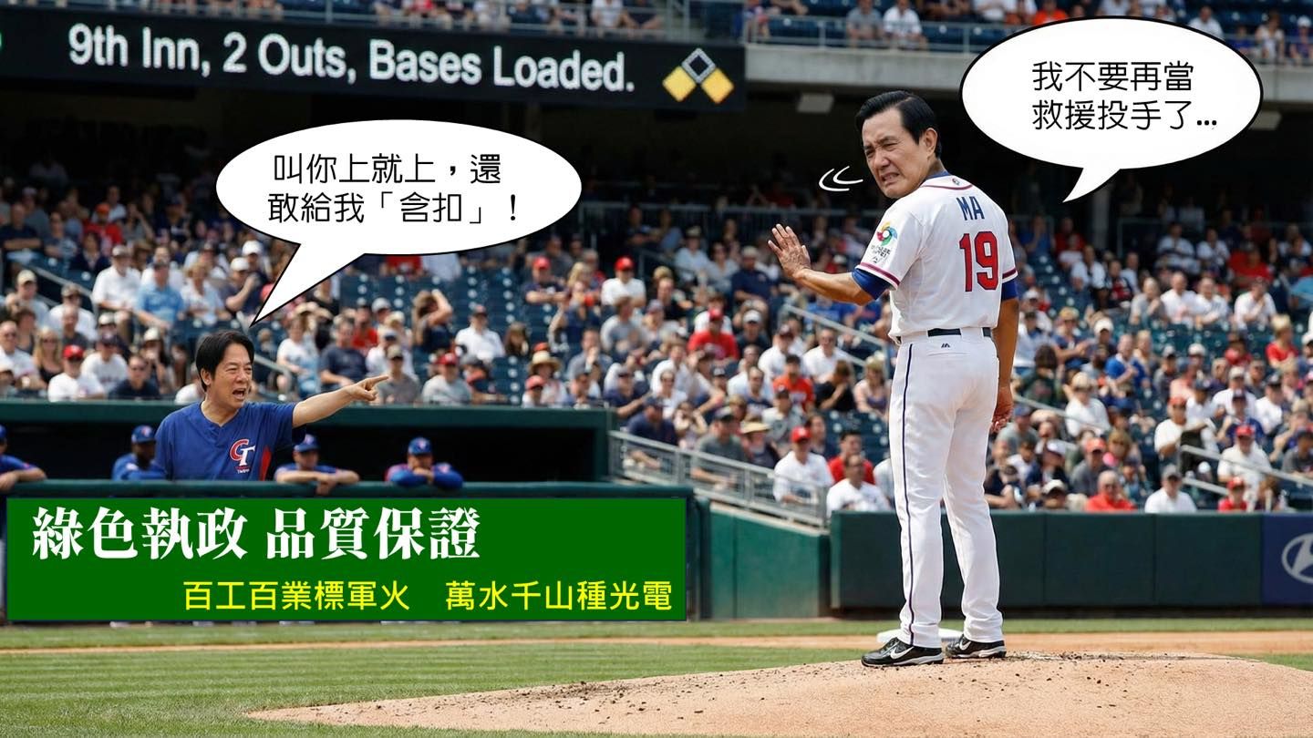 拒當馬維拉！馬英九年改爭議被cue　AI圖諷賴清德：我還要救援幾次's story cover image