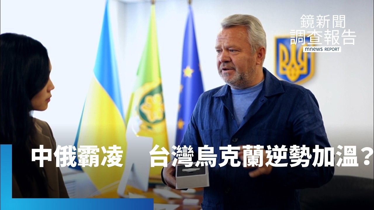 火線真情台烏關係逆境加溫？布查市長接受鏡專訪被中國抗議「台灣幫助我們、中國沒有」烏克蘭昔親中今轉變？飛彈下的人道義診　台灣醫師搭援烏外交之橋