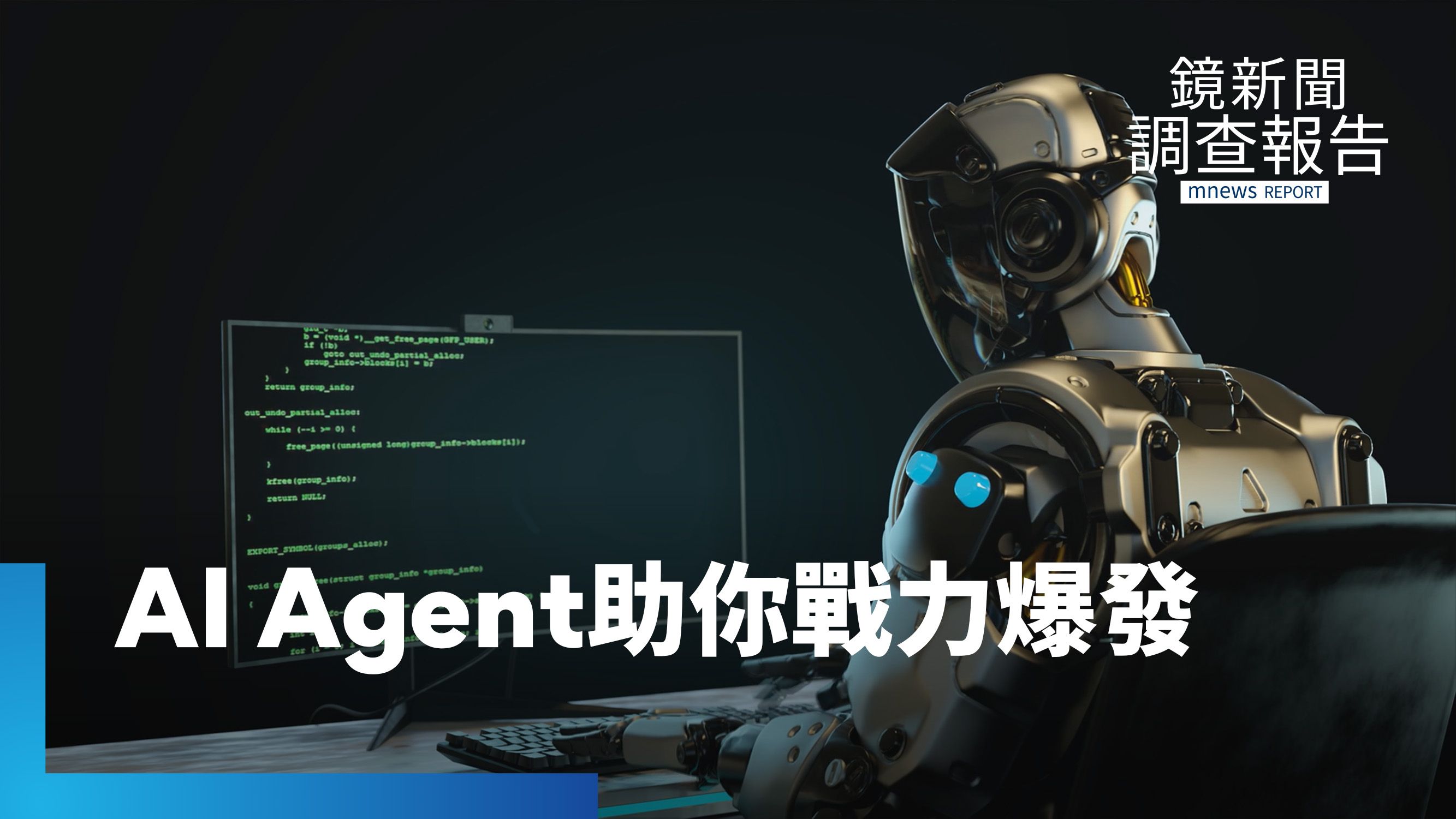 AI Agent變身終極特工？你的下一個同事不是人？幫你全自動化做決策　直擊AI Agent怎接管核心流程's story cover image