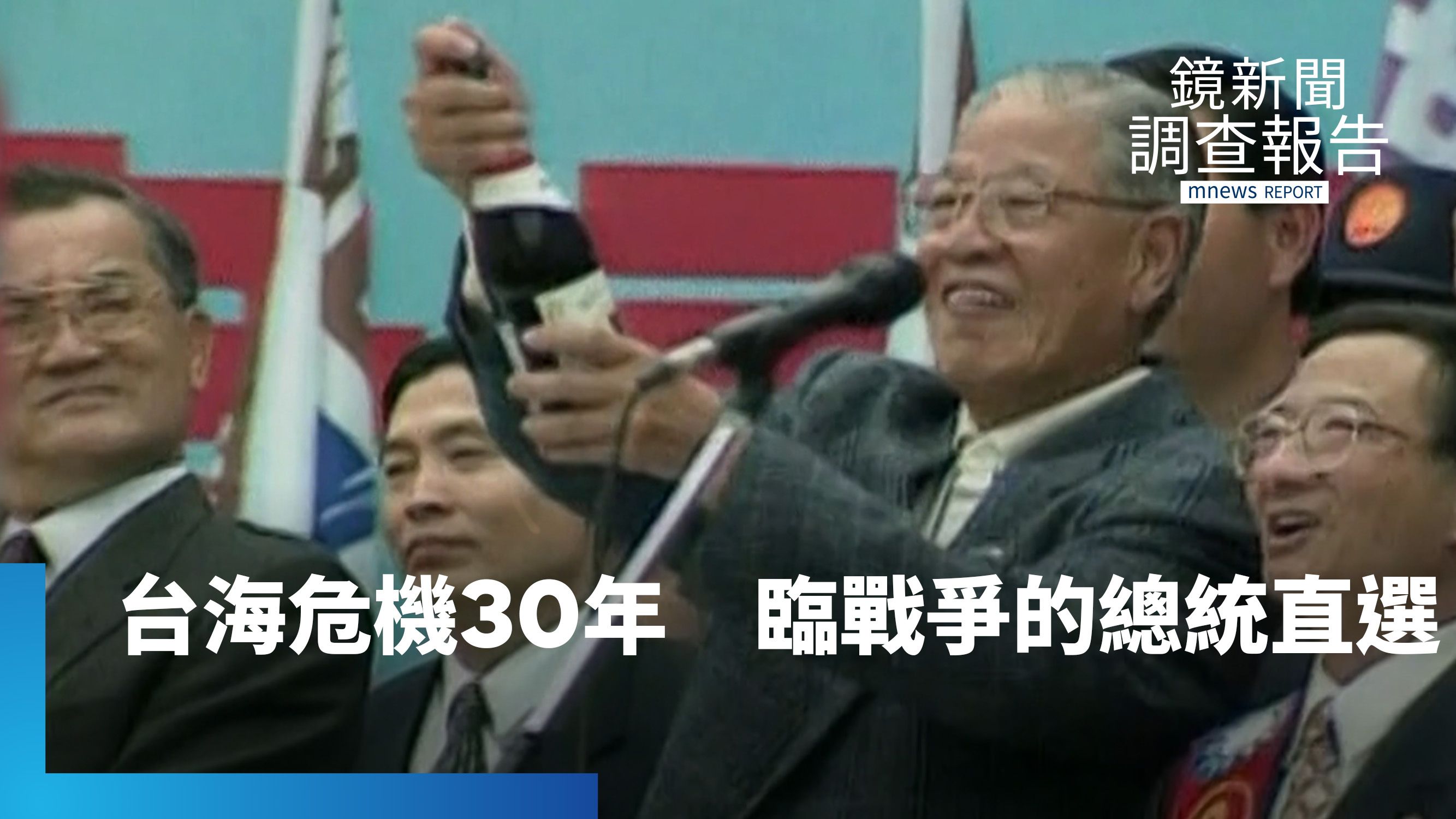 30年前中共飛彈威脅下的直選總統　台海危機「臨戰爭」記憶　1996年全民首度直選總統　回望民主路　昔威嚇今認知作戰「隱形戰場」　珍惜選票慎選未來's story cover image