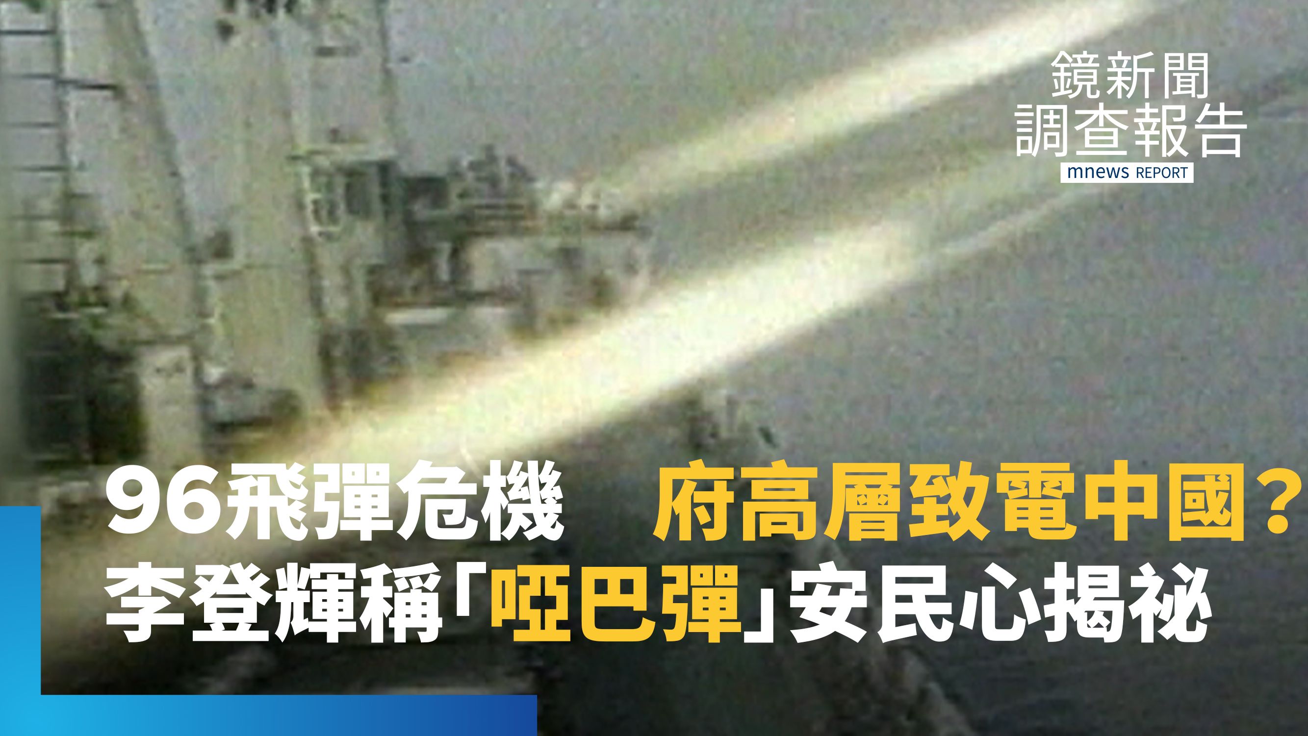 1996台海危機府高層致電中國？對岸朝高雄基隆射4飛彈　李登輝嗆「啞巴彈」安民心　張榮豐直電南京獲知演習區域　「先奪外島？」台灣18套劇本因應's story cover image