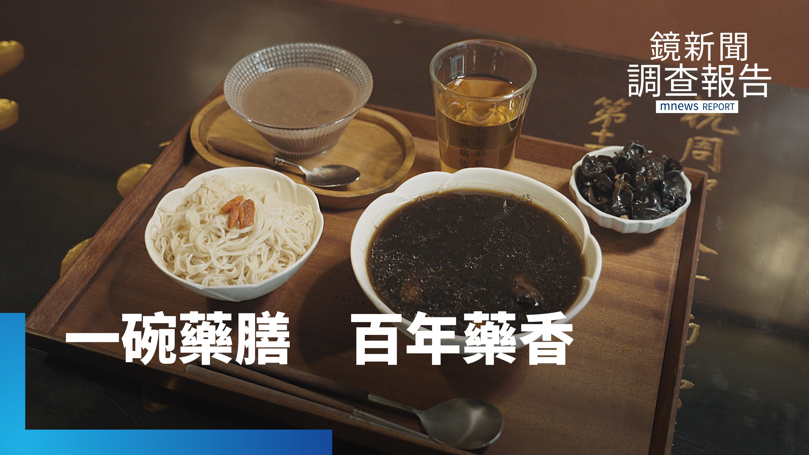米其林藥膳裡的百年故事　老藥行串聯府城產業創新局｜老藥行的新藥帖