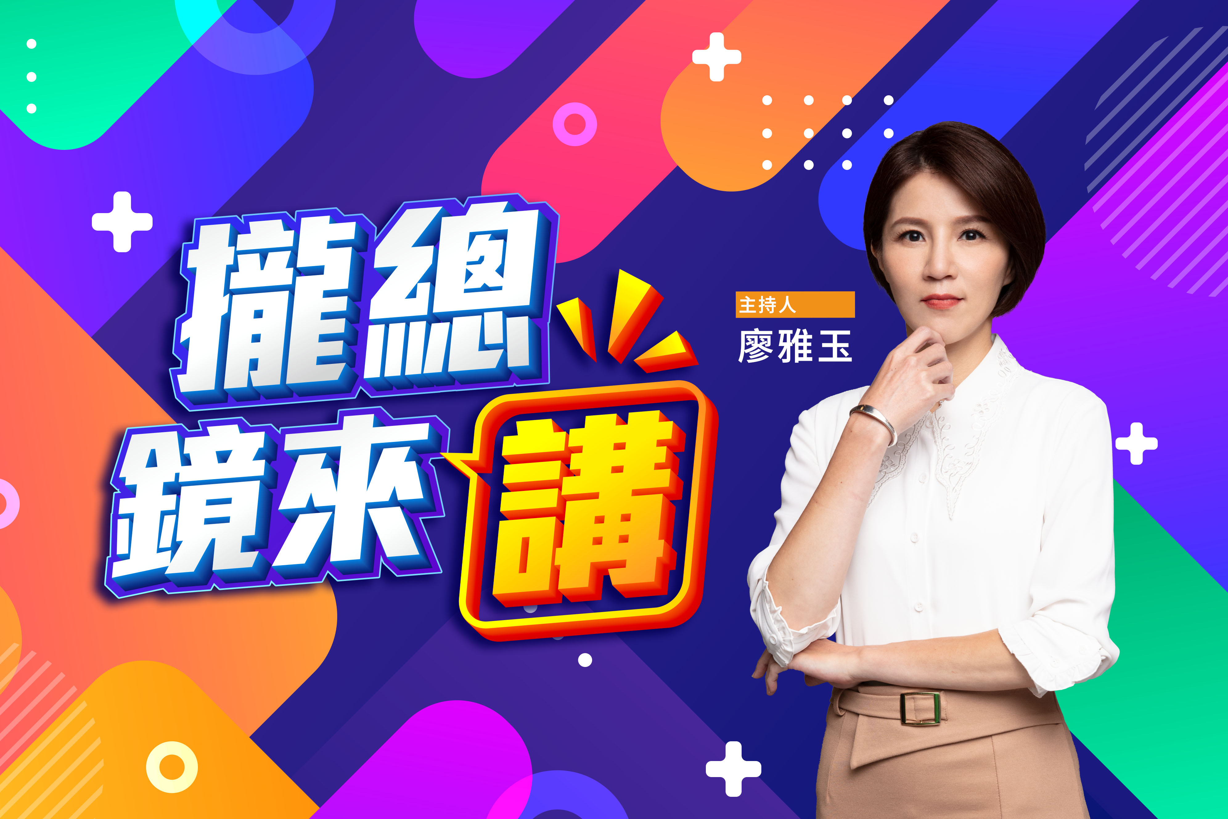 睡前大進補！《攏總鏡來講》國內外大事 7月1日起晚上10點準時上線's story cover image
