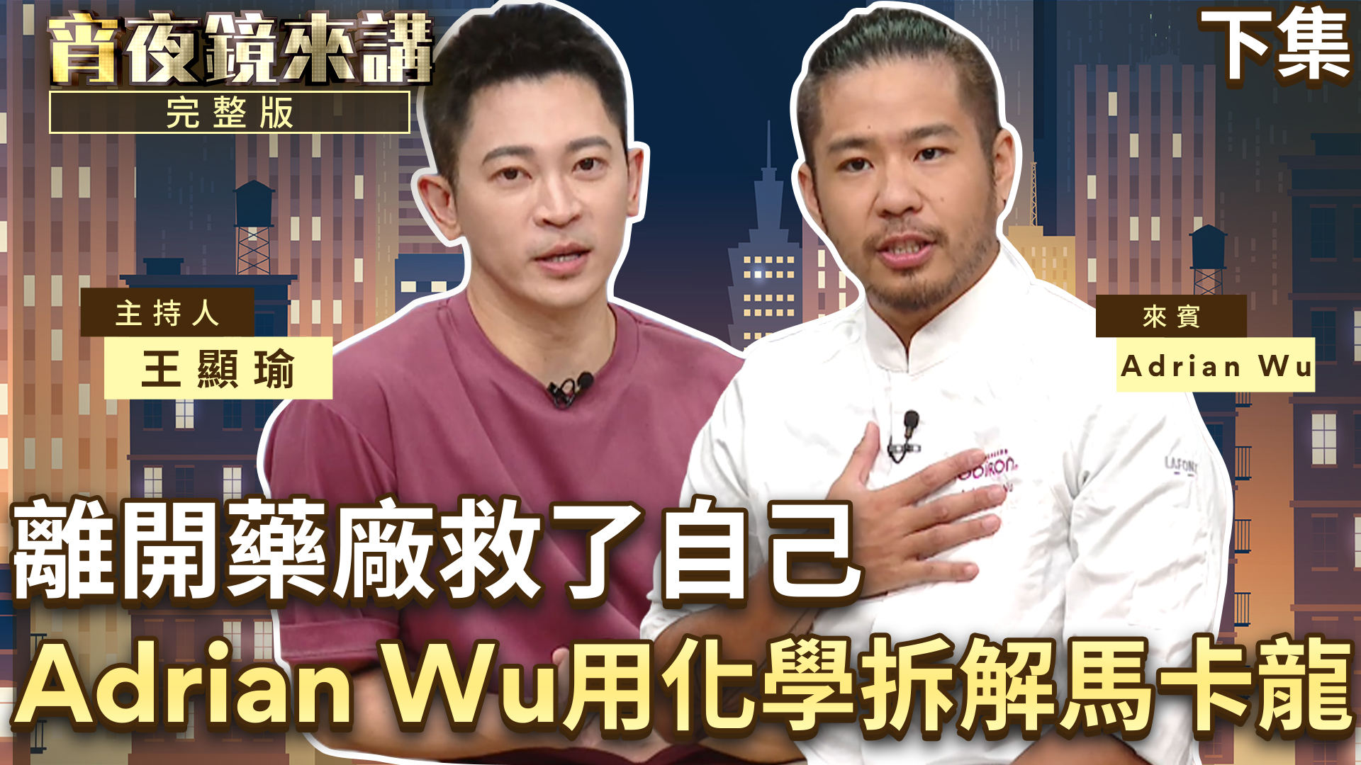 多虧醫學檢驗＆生物科技背景　主廚Adrian Wu埋頭研發蔬食甜點　如同中世紀煉金術師　最自豪作品首推「純素泡芙」｜下集's story cover image