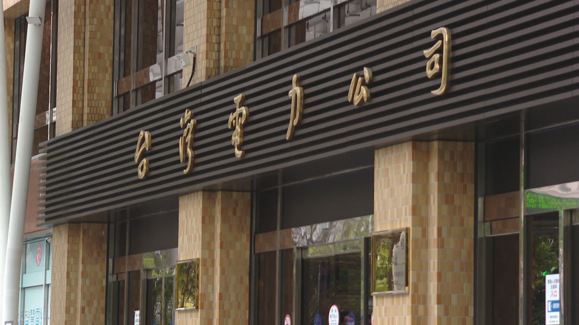 聶永真得標近百萬LOGO更新案　台電：品牌轉型基礎工程's story cover image