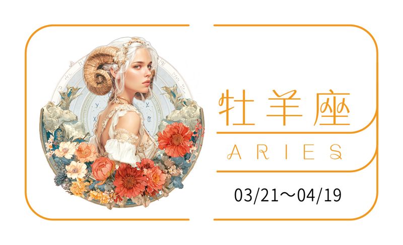 瑪法達星座運勢／牡羊座　02.04~02.10