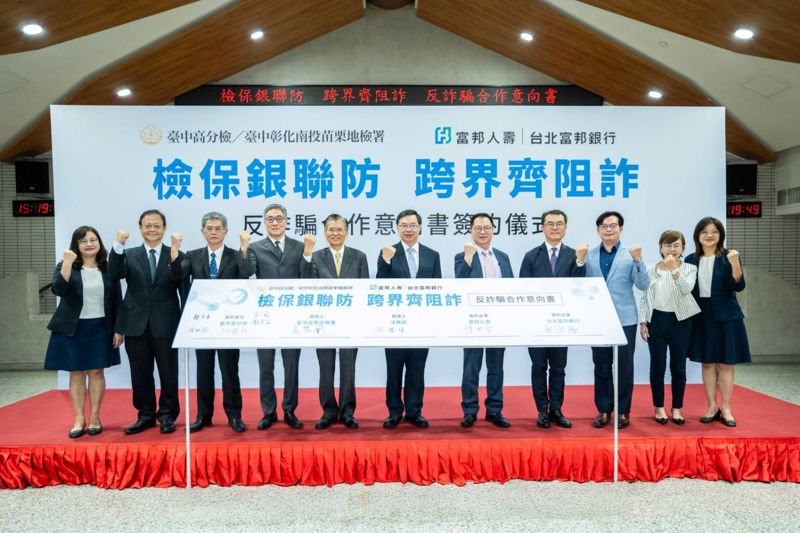 富邦集團積極阻詐　與臺中高分檢、台中市府簽MOU's story cover image