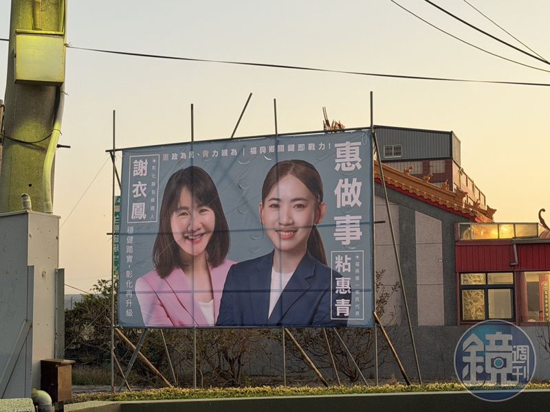 彰化現首面挺謝衣鳯看板　一用詞洩力挺心機