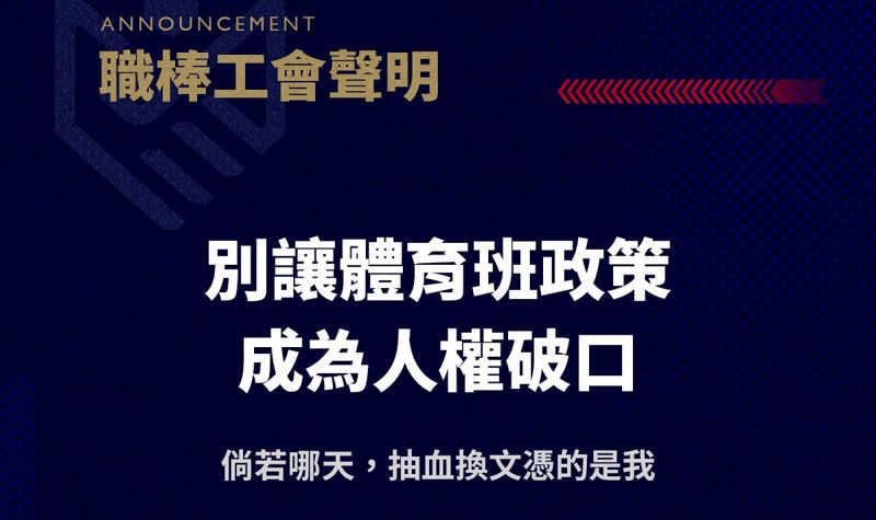 「體育生不該被教育體制例外對待」職棒工會籲3改革聲援女足　台師大抽血事件激怒體壇's story cover image
