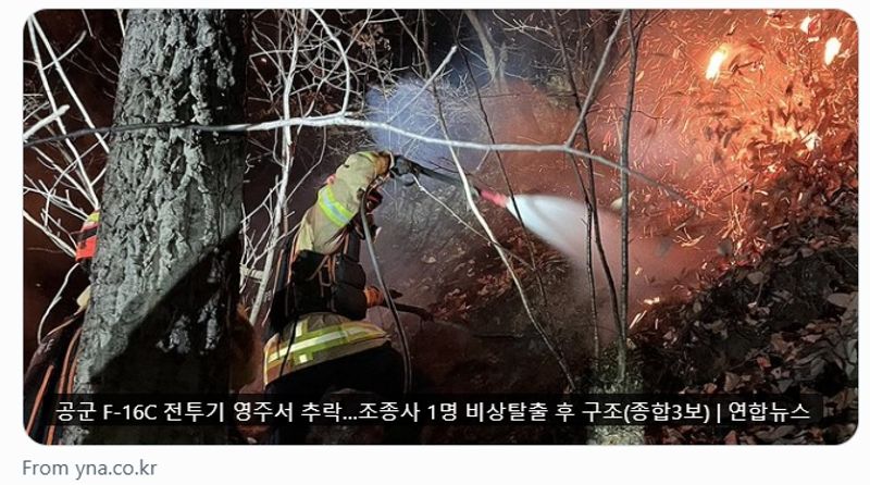 南韓F-16C戰機墜毀釀火燒山　飛官急彈射獲救！國防部要查了