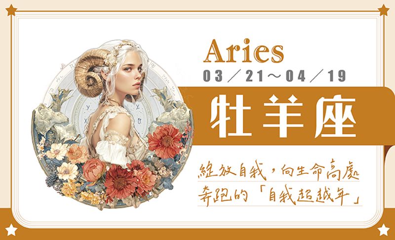 瑪法達星座運勢／牡羊座　08.12~08.18