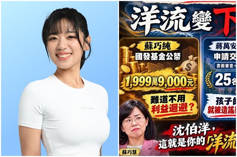 蔣萬安15歲兒赴美交換挨轟　楊智伃曝「蘇巧純拿國發基金近2千萬」：她姊是立委蘇巧慧's story cover image