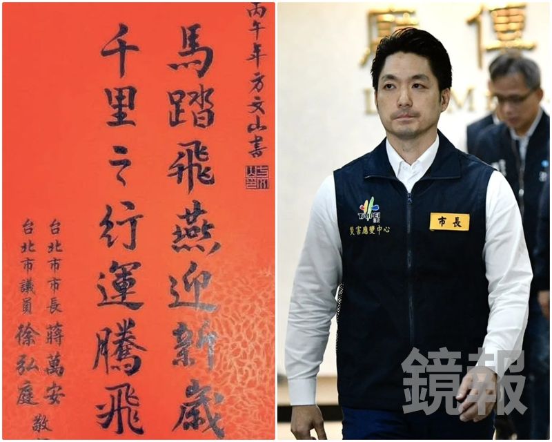 蔣萬安春聯「馬踏飛燕」引聯想　胡采蘋提「最大的問題」：喧賓奪主's story cover image