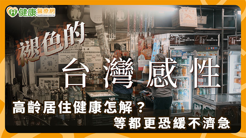 「褪色的台灣感性」　高齡居住健康怎解？等都更恐緩不濟急's story cover image