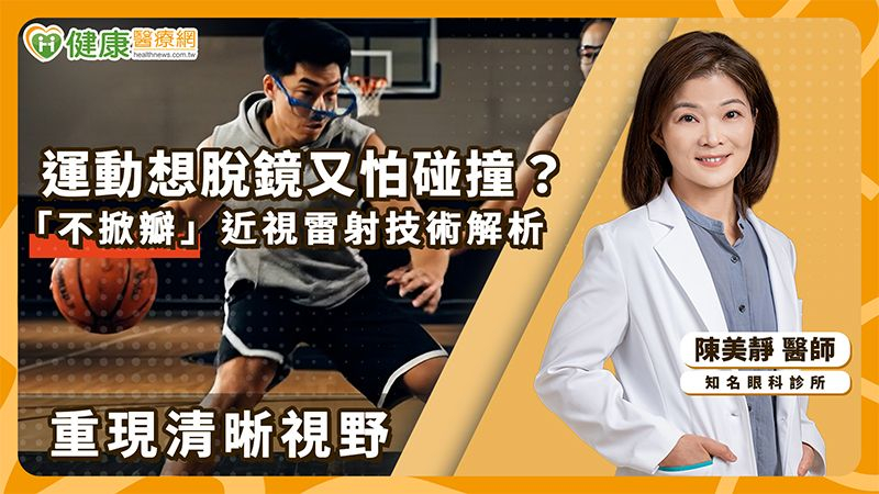 視力困擾影響運動發揮　醫解析：近視雷射「術後長期狀況」成患者重點考量's story cover image