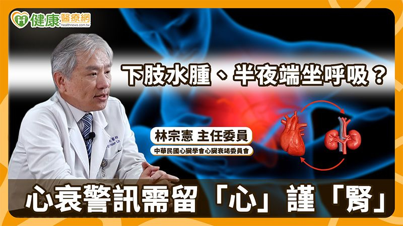 心衰竭不只是「心臟變弱」　醫揭第三代礦物性皮質素受體抑制劑的臨床治療定位's story cover image