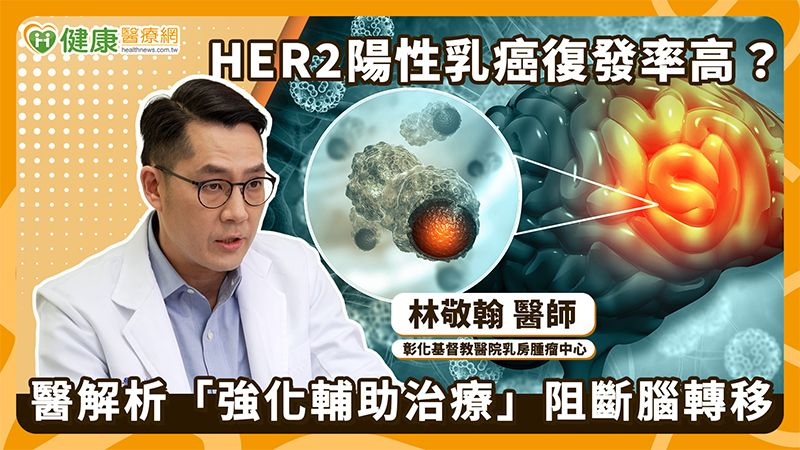 HER2陽性乳癌易腦轉移　高風險群可依情況進行「多一年治療防線」's story cover image