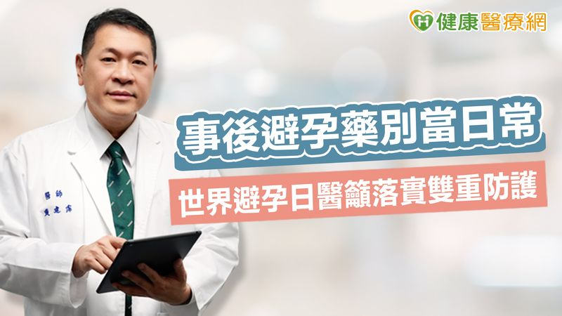 事後避孕藥別當日常　世界避孕日醫籲落實雙重防護's story cover image