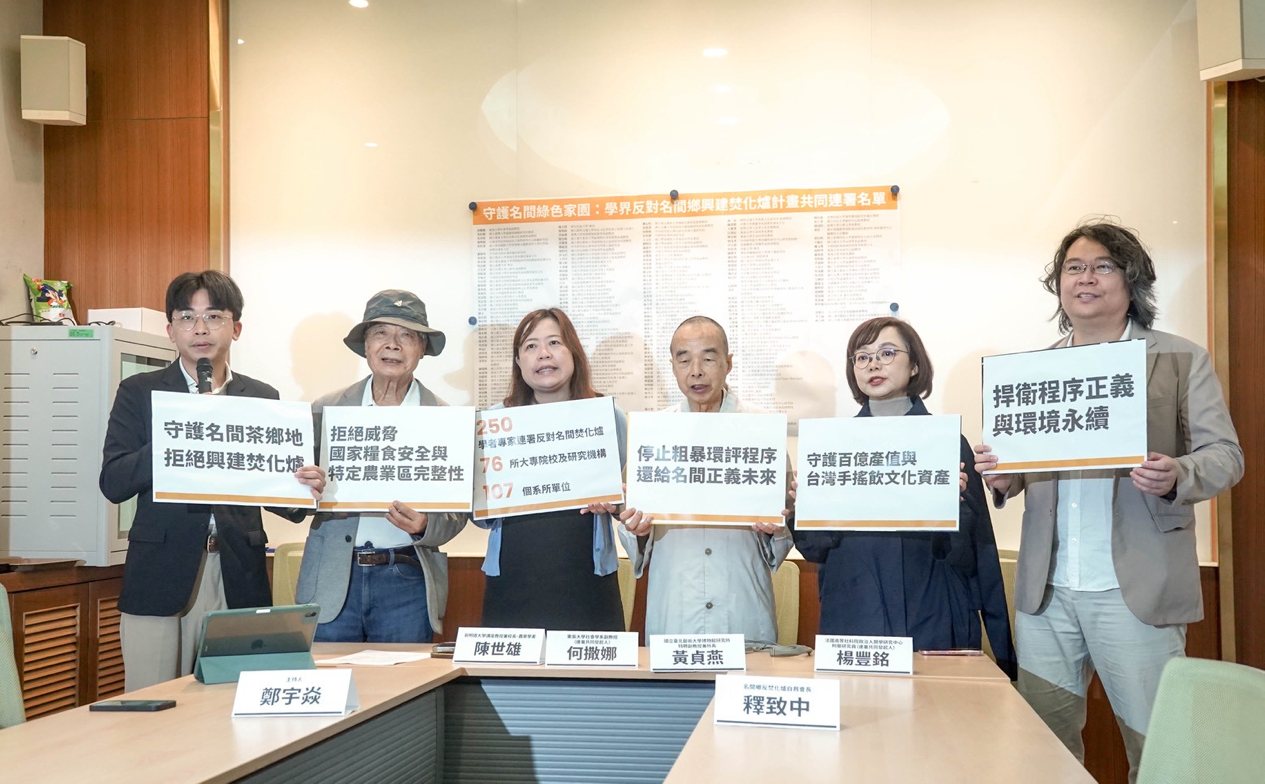 名間焚化爐》超過 250 位海內外學者連署反對，呼籲南投縣府「懸崖勒馬」守護茶鄉