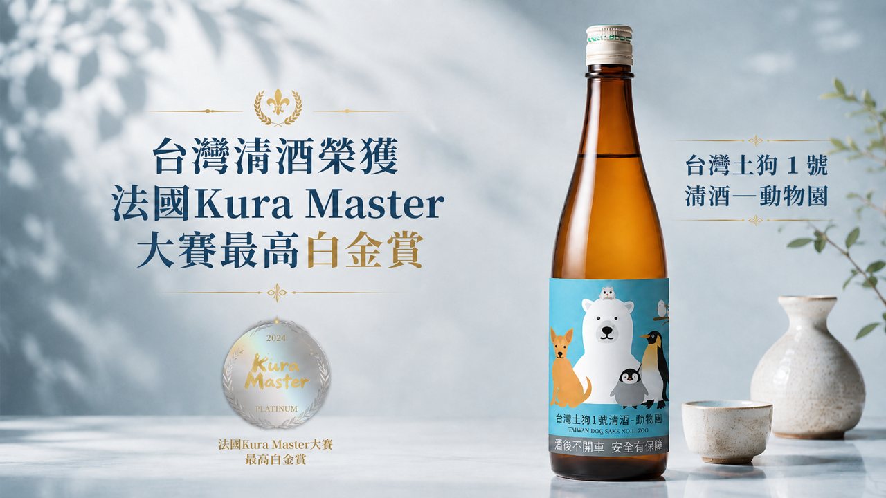【獨家】台灣米釀出世界級清酒，「台灣土狗」「晶珠美人」榮獲法國 Kura Master 大獎