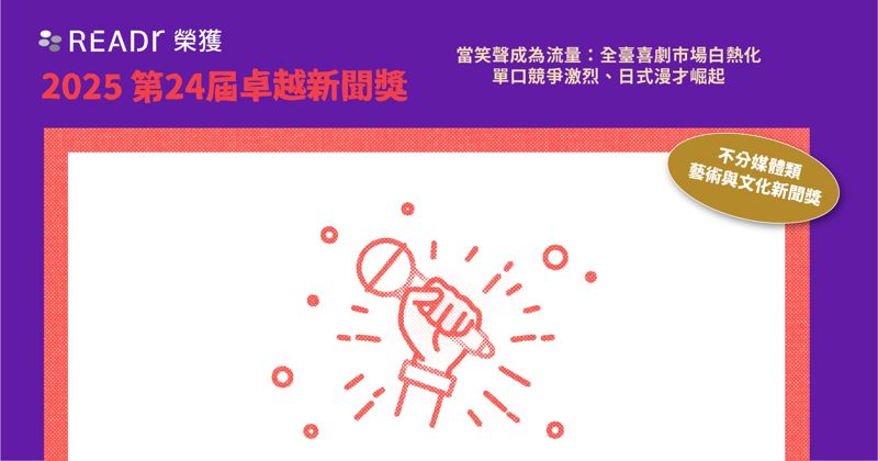 關注喜劇市場脈動 READr 獲卓越新聞獎藝術與文化新聞獎's OG Image