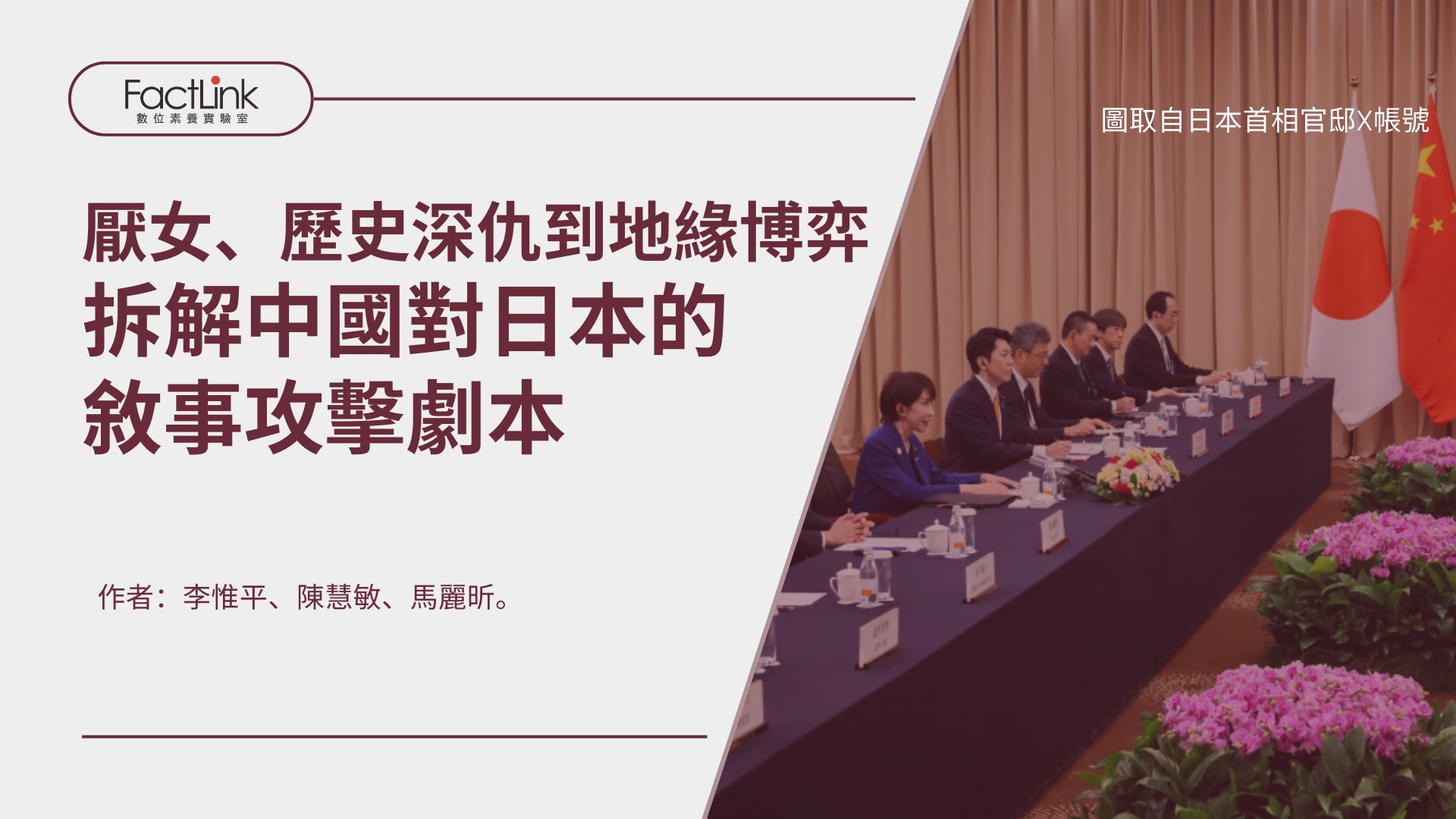 厭女、歷史深仇到地緣博弈: 拆解中國對日本的敘事攻擊劇本's OG Image