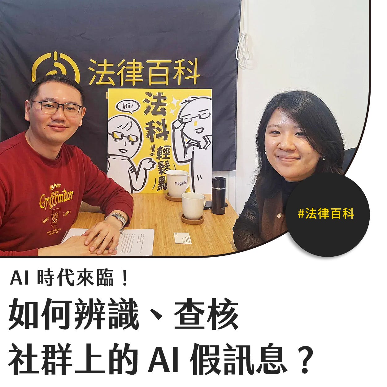 【初三聽PODCAST】法律百科X數位素養實驗室:AI假訊息時代,我們該如何裝備知識's OG Image