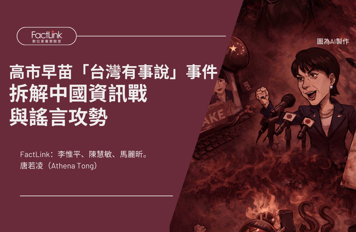 日本首相高市早苗「台灣有事說」事件:拆解中國資訊戰與謠言攻勢's OG Image